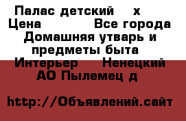 Палас детский 1,6х2,3 › Цена ­ 3 500 - Все города Домашняя утварь и предметы быта » Интерьер   . Ненецкий АО,Пылемец д.